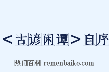＜古谚闲谭＞自序是什么意思的图片